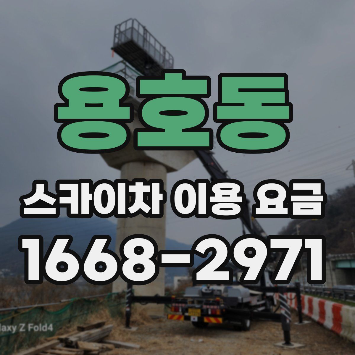 용호동 스카이차 이용 요금