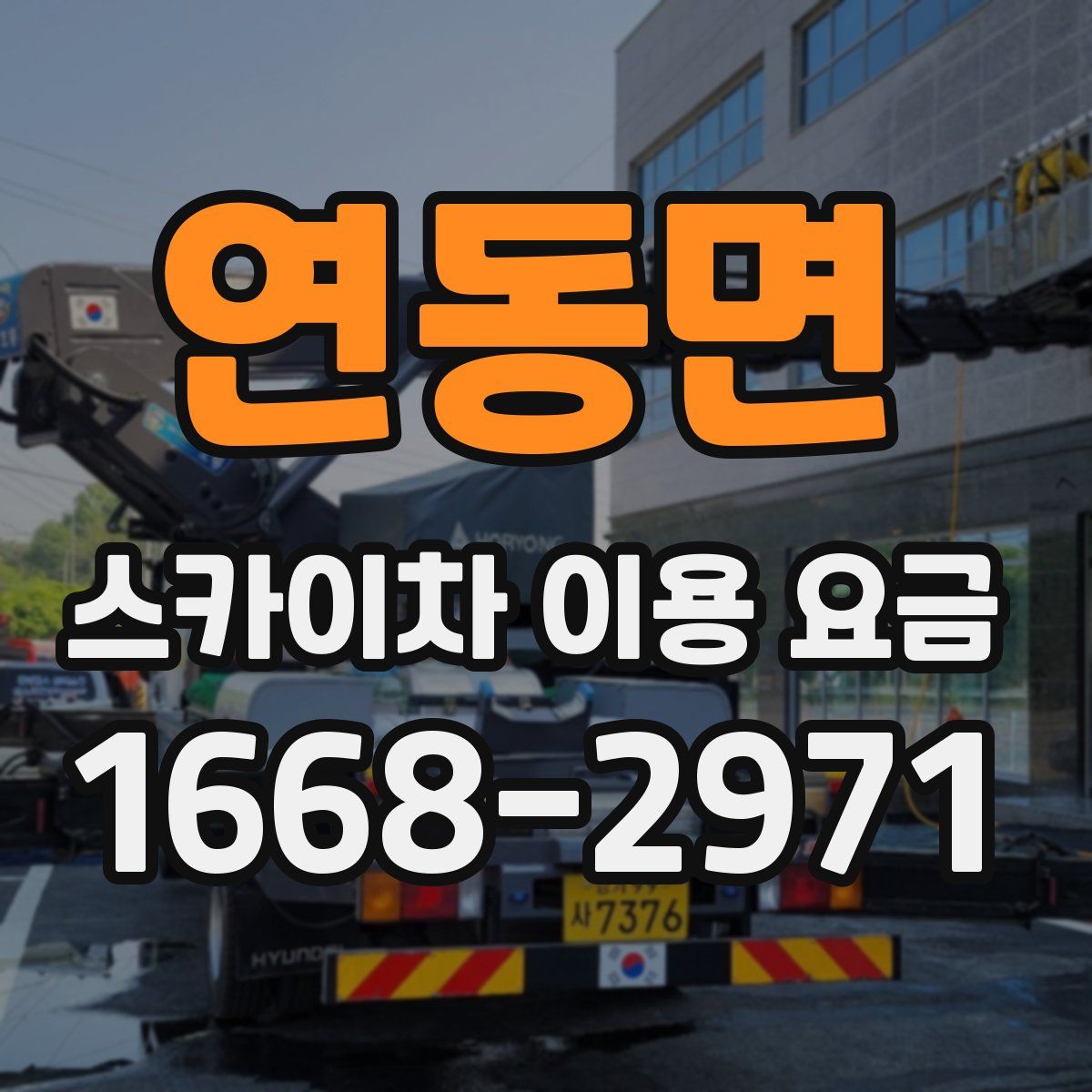 연동면 스카이차 이용 요금