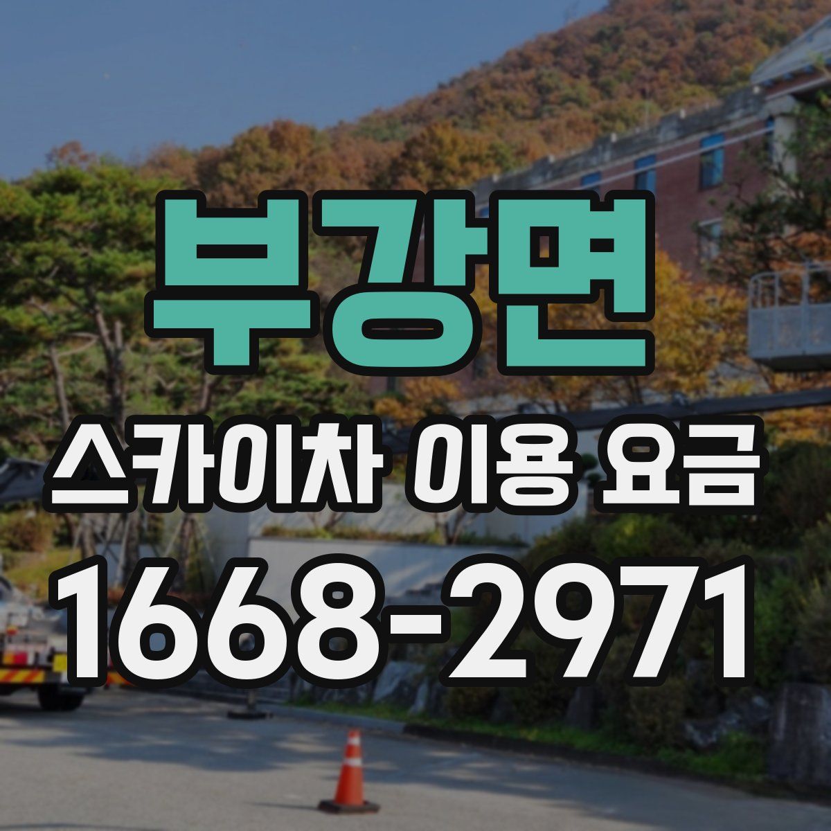 부강면 스카이차 이용 요금