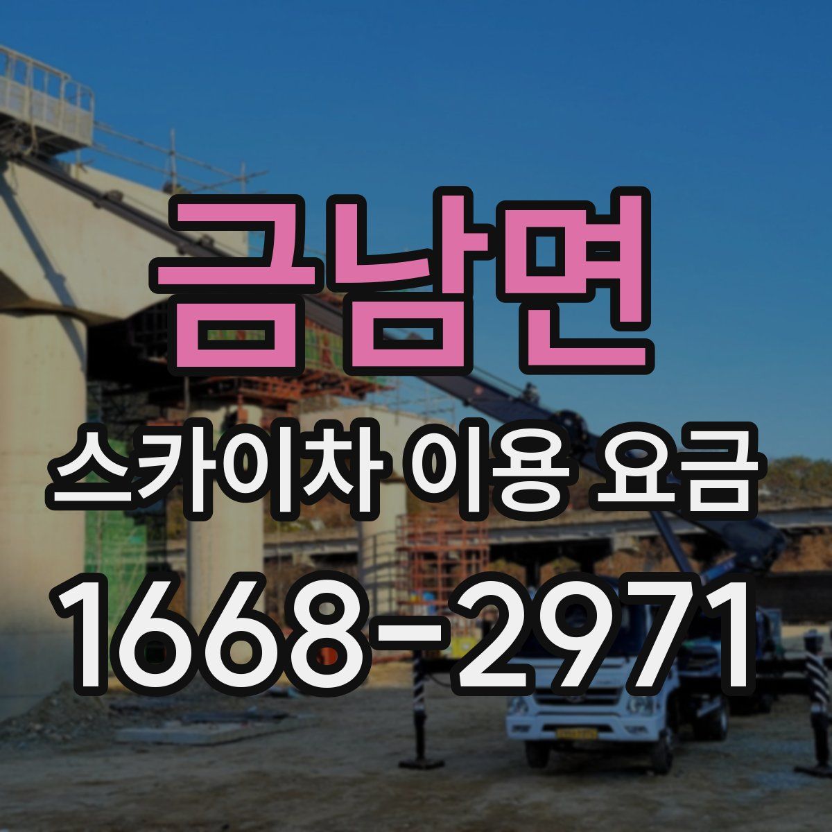 금남면 스카이차 이용 요금