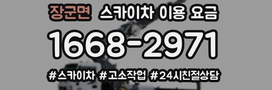 장군면 스카이차 이용 요금