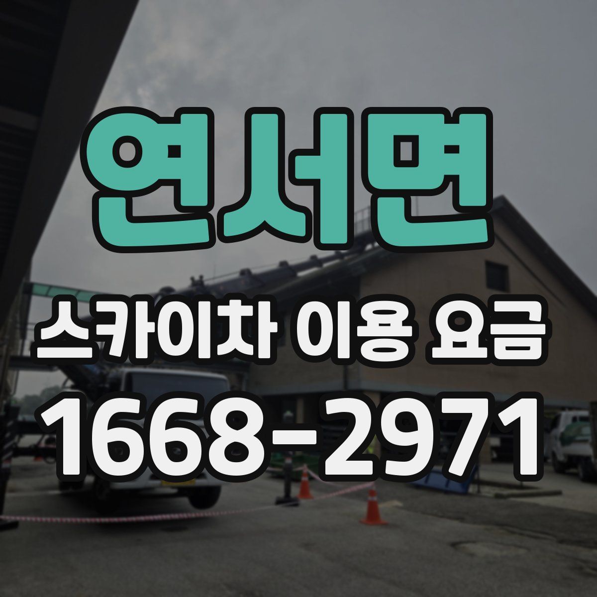 연서면 스카이차 이용 요금