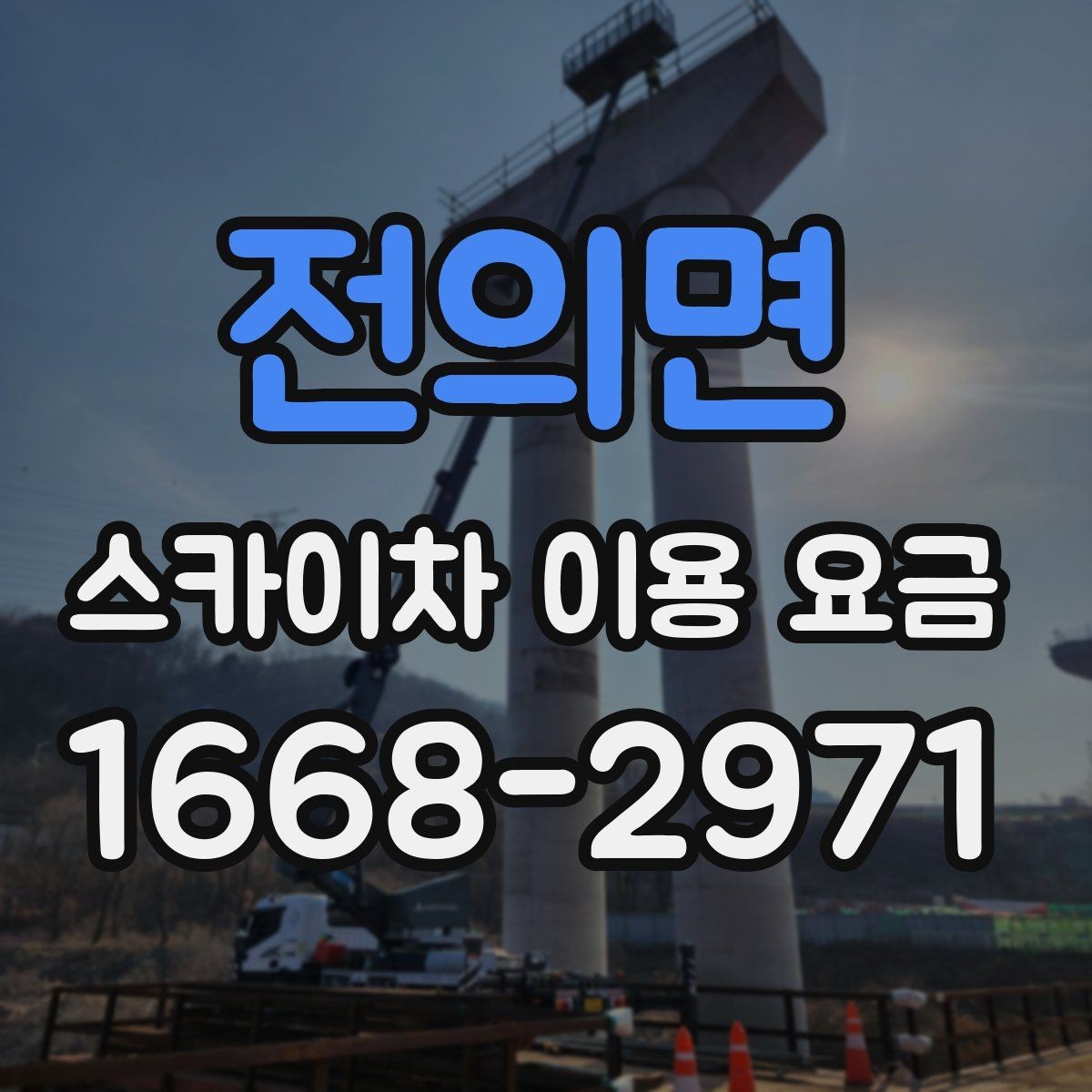 전의면 스카이차 이용 요금 안내와 선택 기준 정리