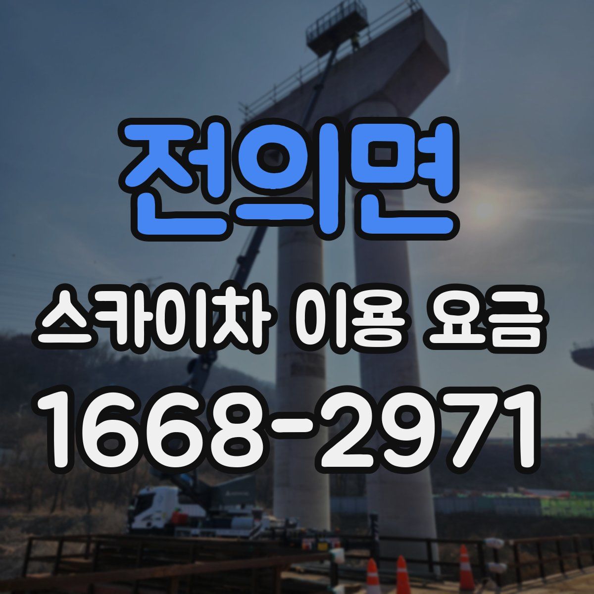 전의면 스카이차 이용 요금