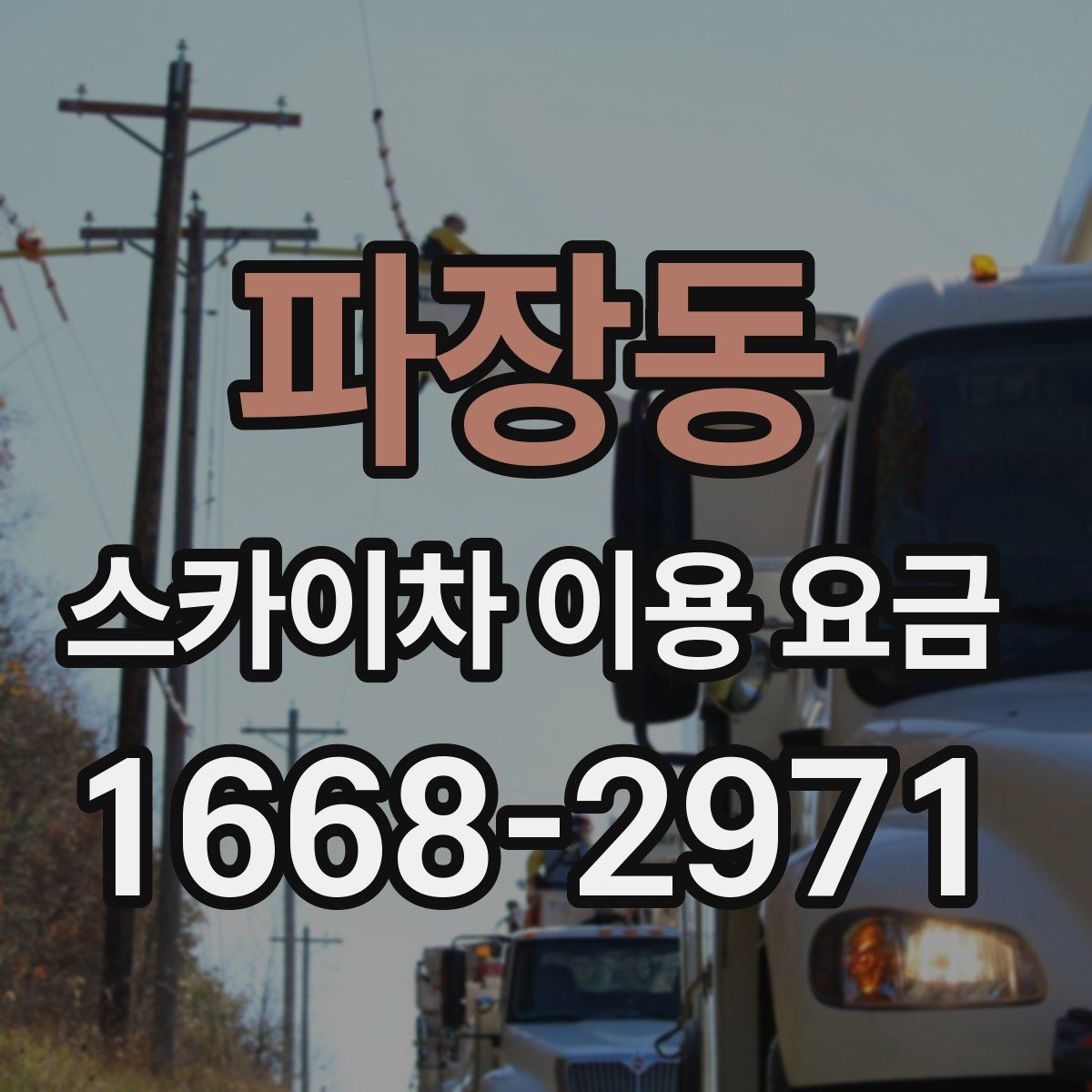 파장동 스카이차 이용 요금