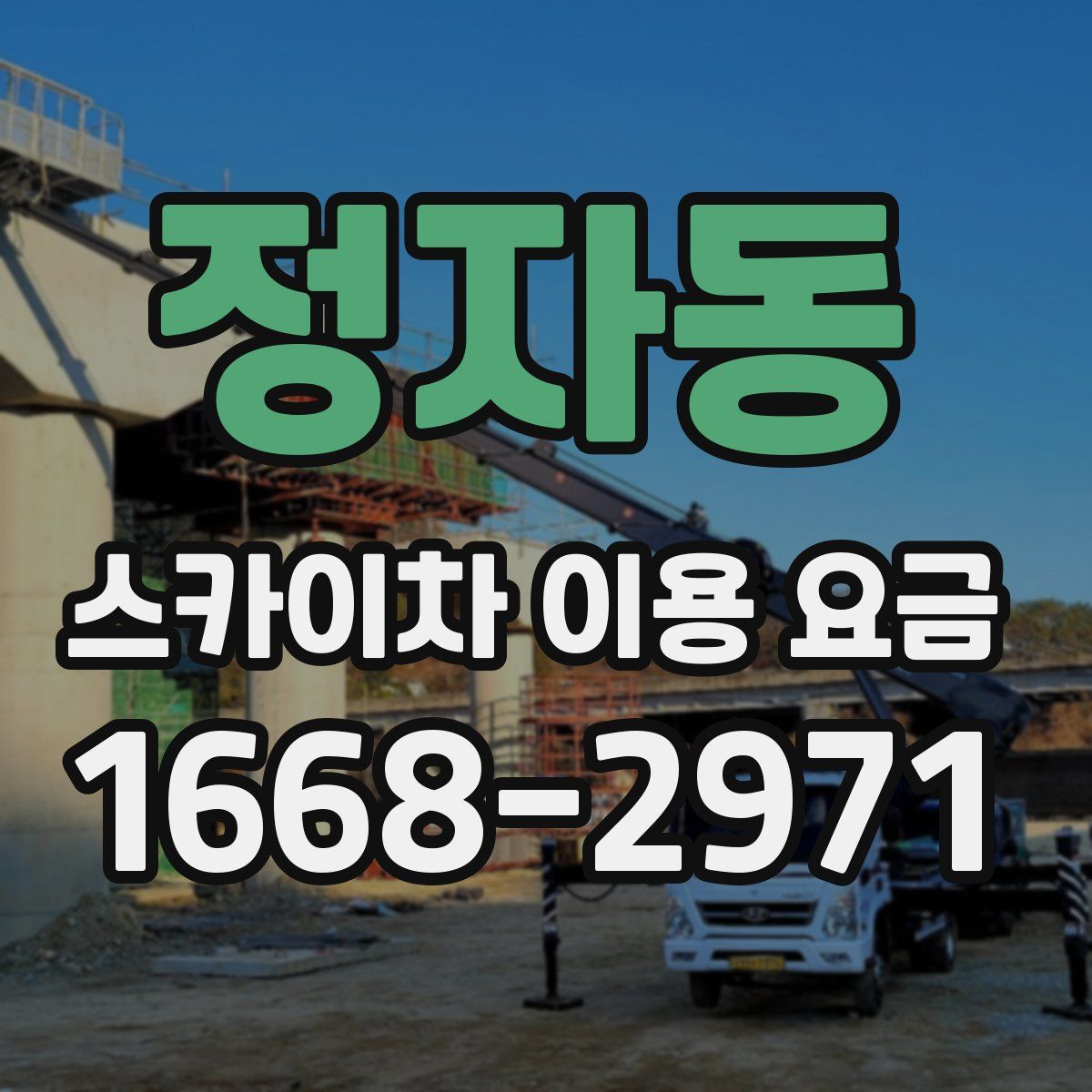 정자동 스카이차 이용 요금