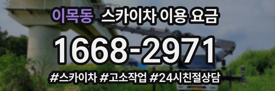 이목동 스카이차 이용 요금