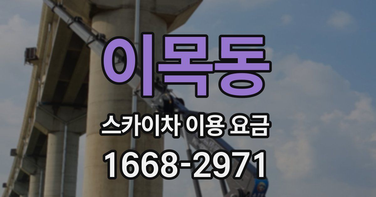 이목동 스카이차 이용 요금