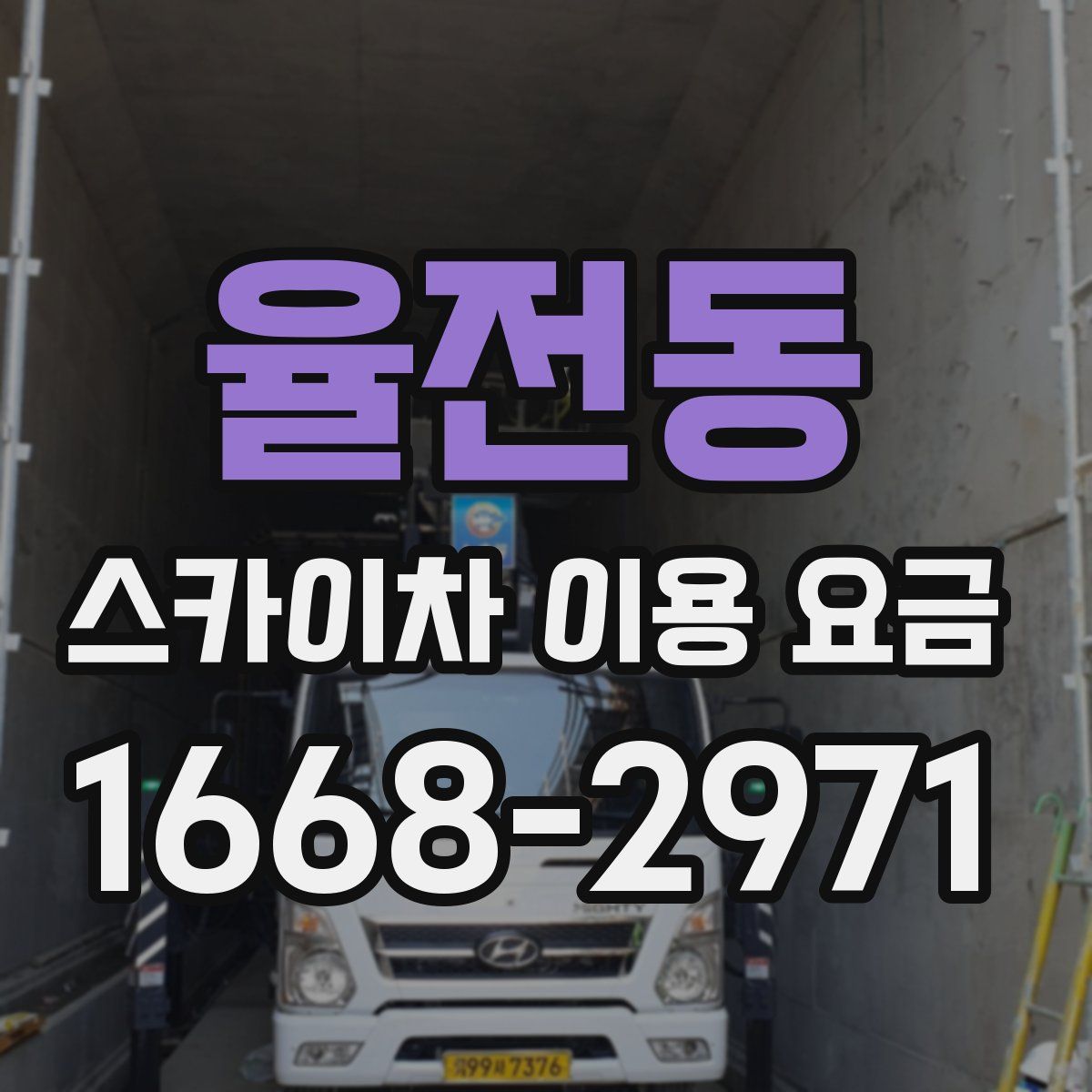 율전동 스카이차 이용 요금