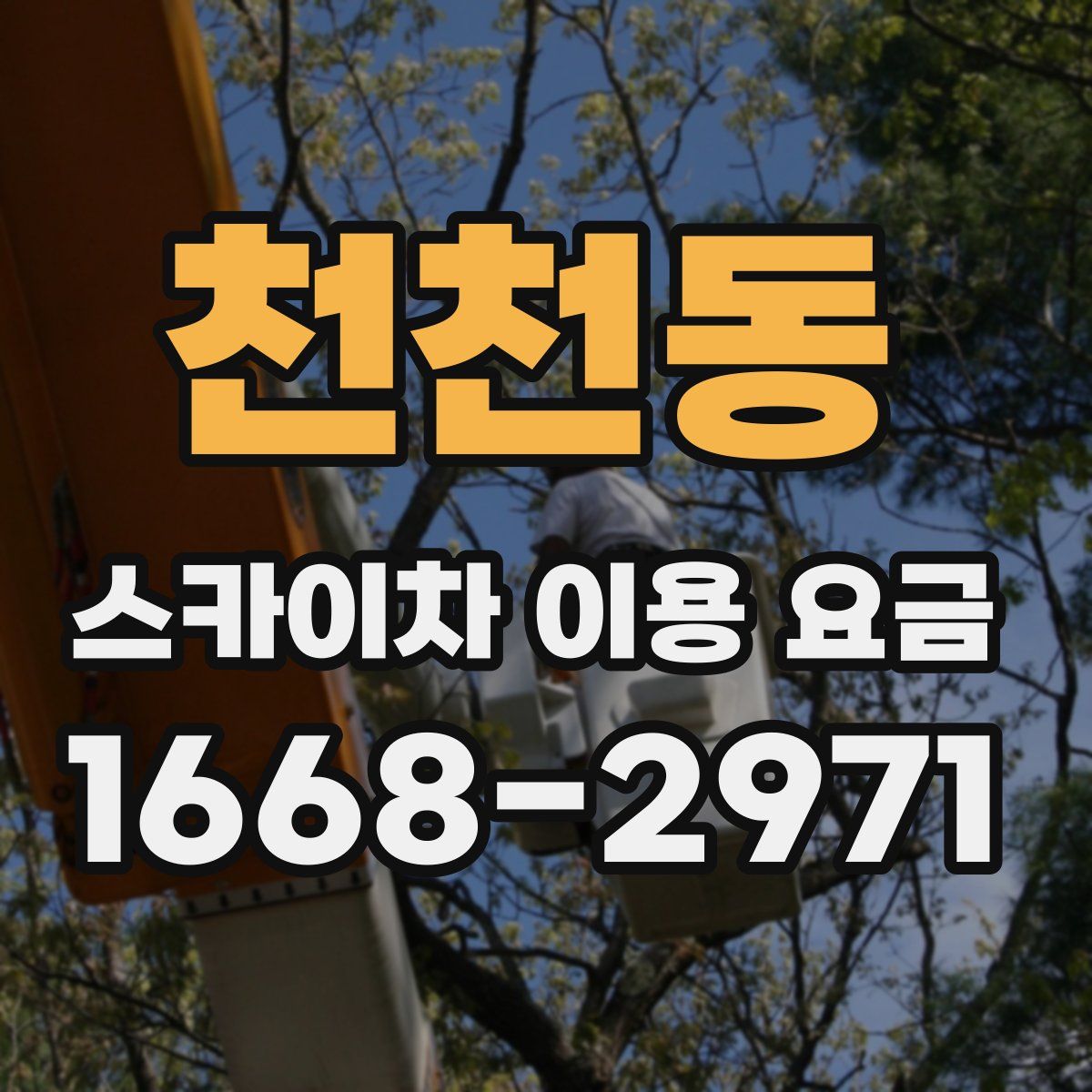 천천동 스카이차 이용 요금