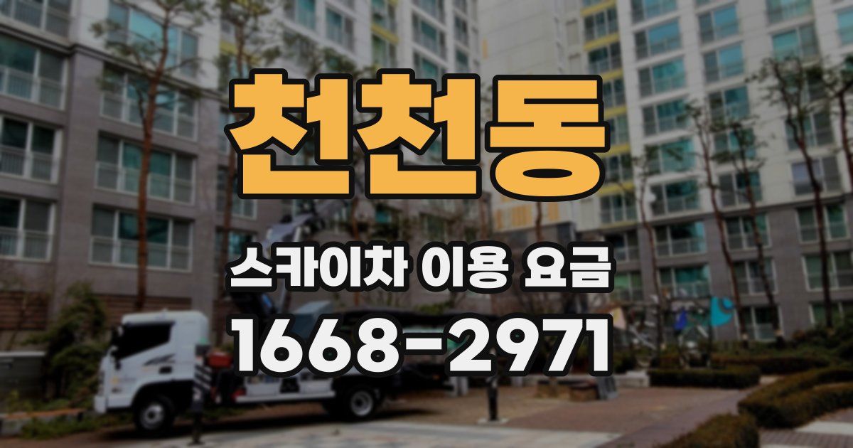 천천동 스카이차 이용 요금