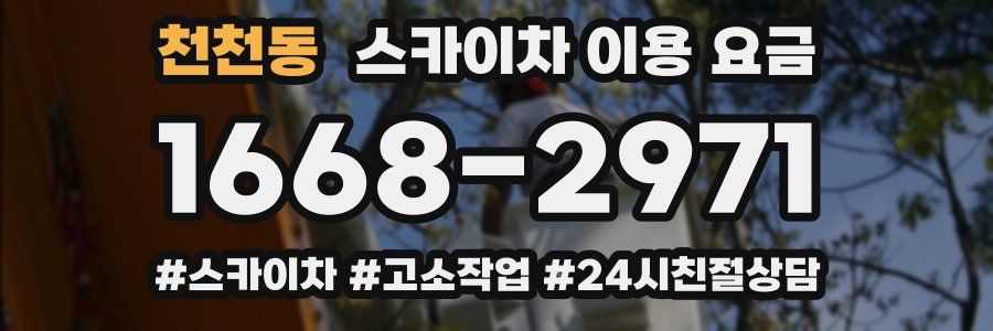 천천동 스카이차 이용 요금