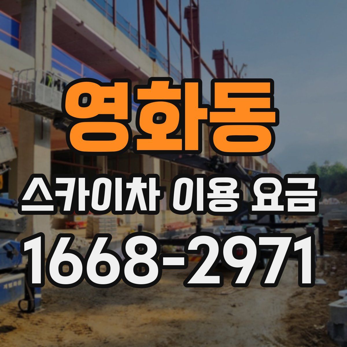 영화동 스카이차 이용 요금