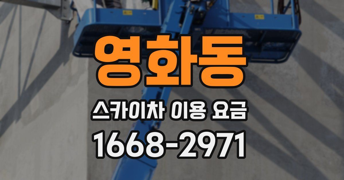 영화동 스카이차 이용 요금