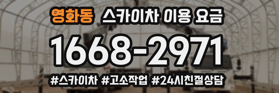 영화동 스카이차 이용 요금