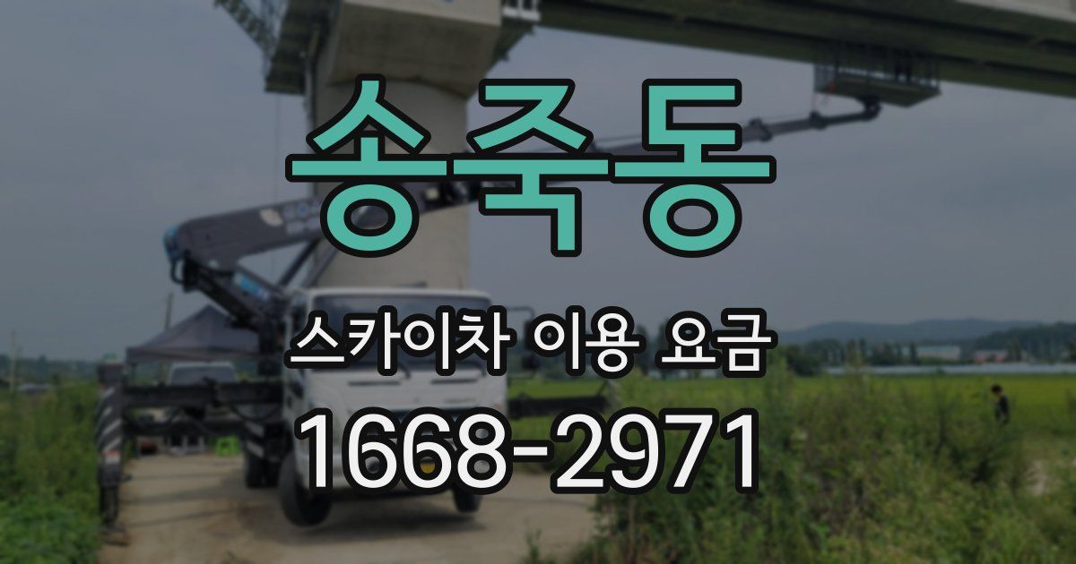 송죽동 스카이차 이용 요금