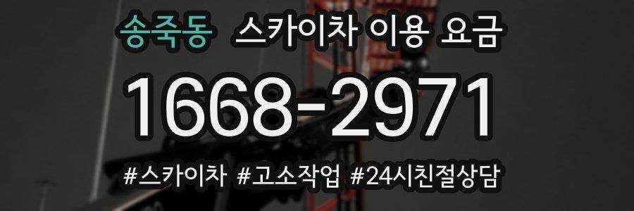송죽동 스카이차 이용 요금