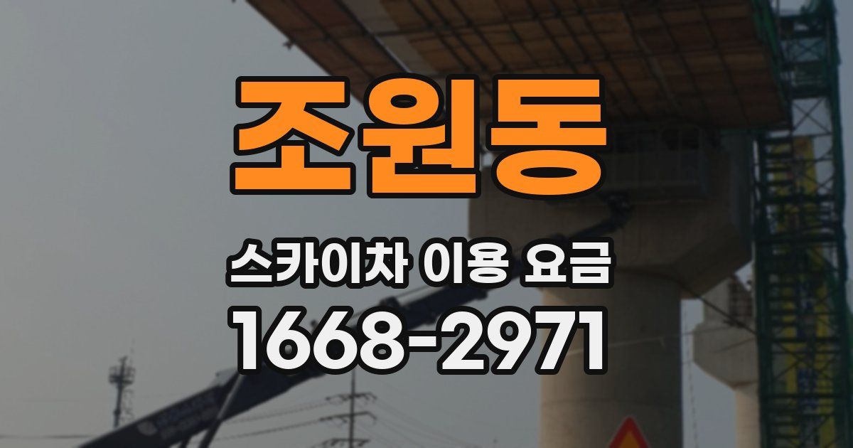 조원동 스카이차 이용 요금