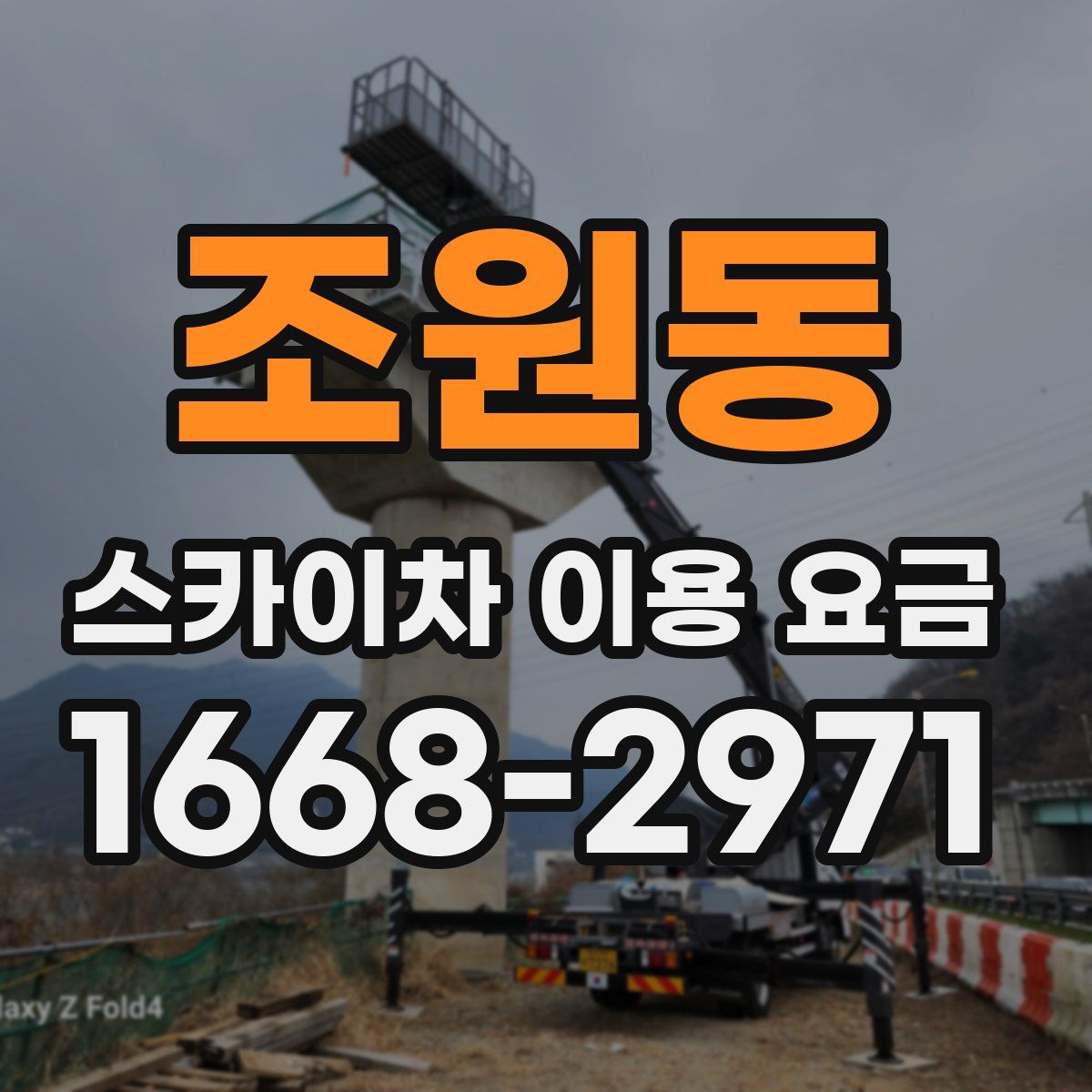 조원동 스카이차 이용 요금
