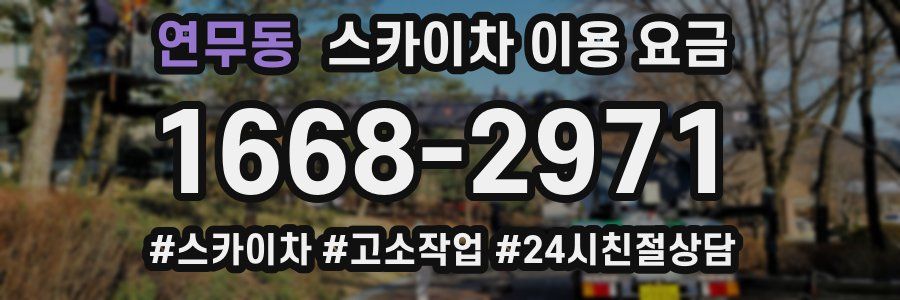 연무동 스카이차 이용 요금