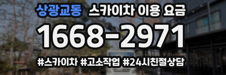 상광교동 스카이차 이용 요금