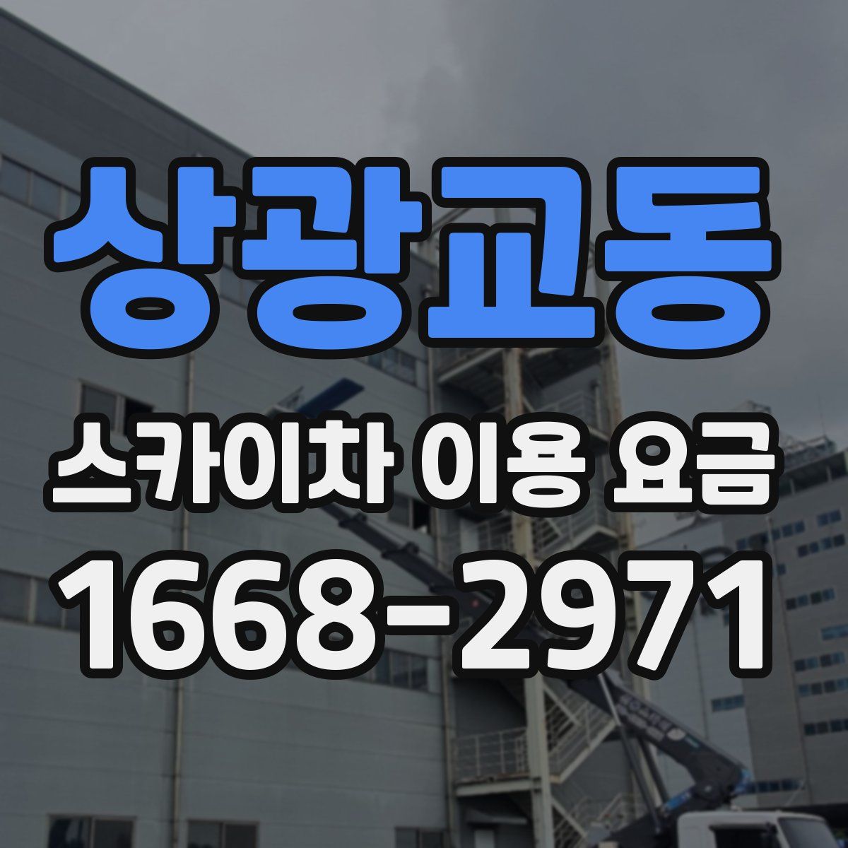 상광교동 스카이차 이용 요금