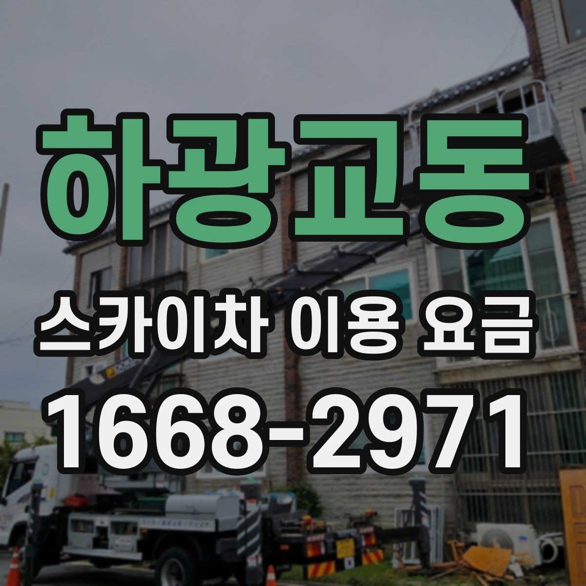 하광교동 스카이차 이용 요금 구성과 추가 비용 살펴보기