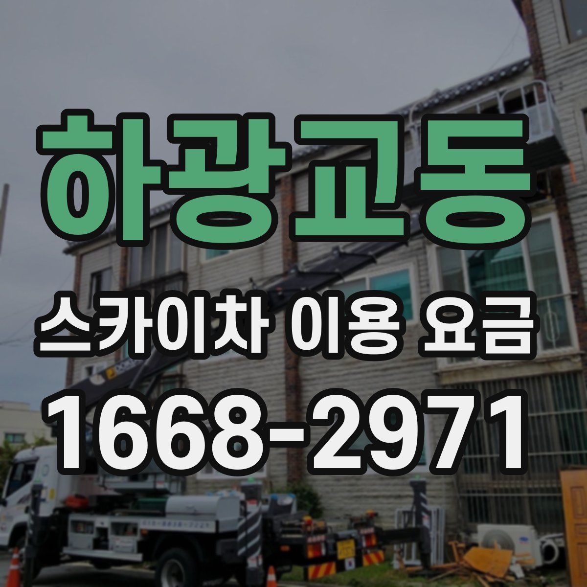 하광교동 스카이차 이용 요금
