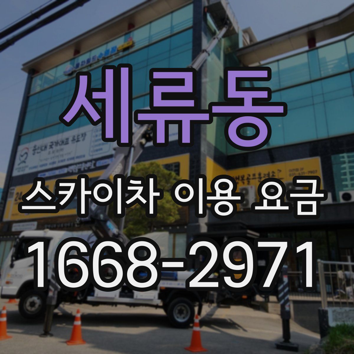 세류동 스카이차 이용 요금