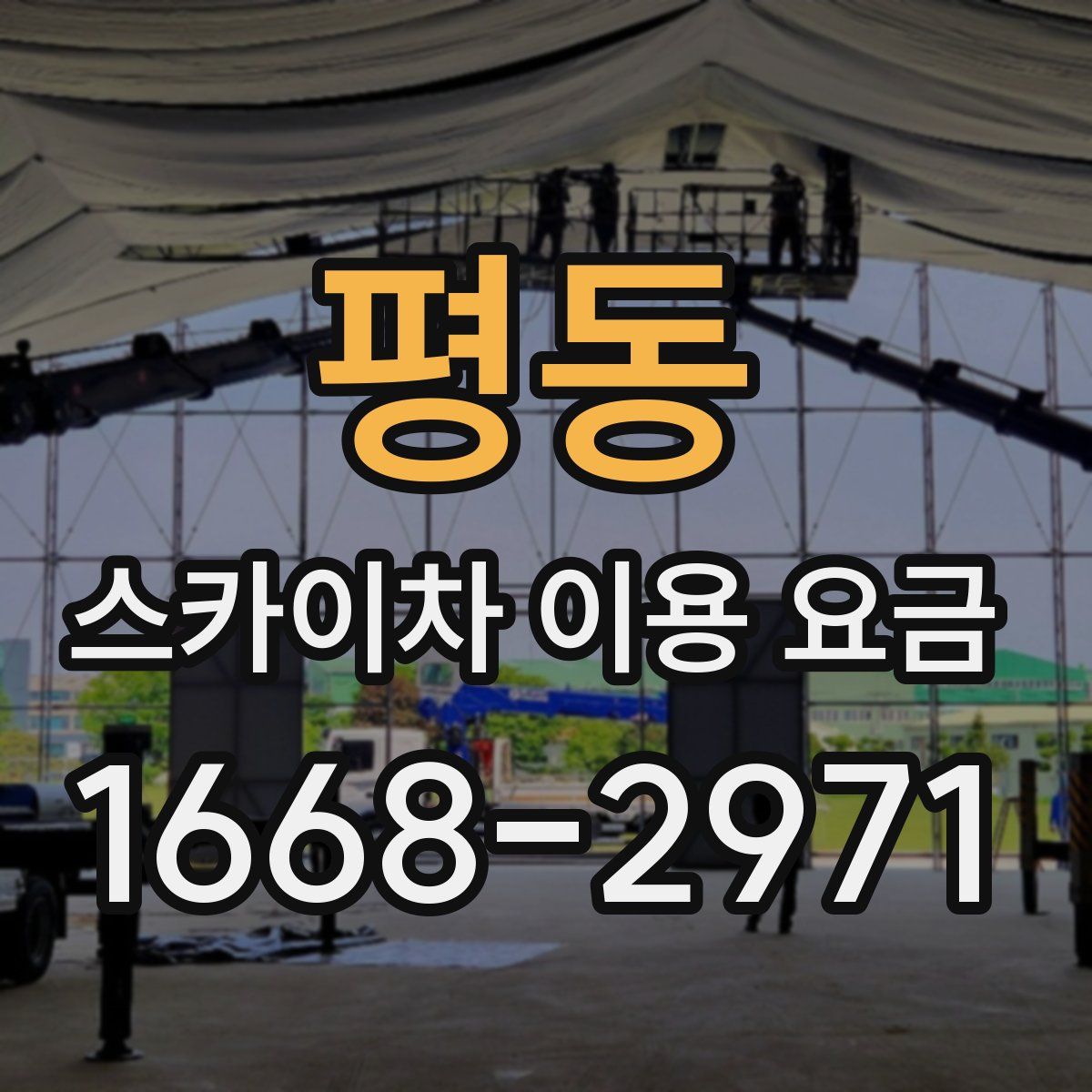평동 스카이차 이용 요금