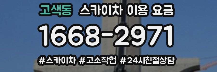 고색동 스카이차 이용 요금