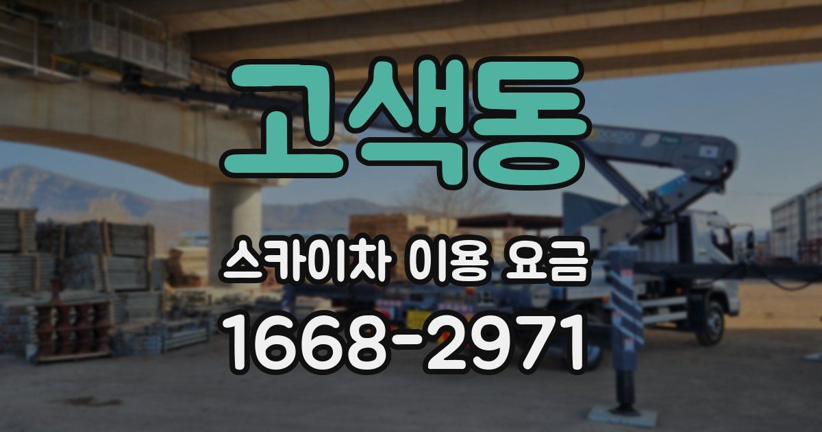 고색동 스카이차 이용 요금