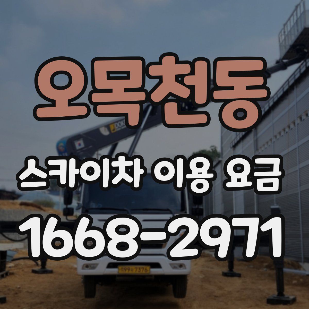 오목천동 스카이차 이용 요금