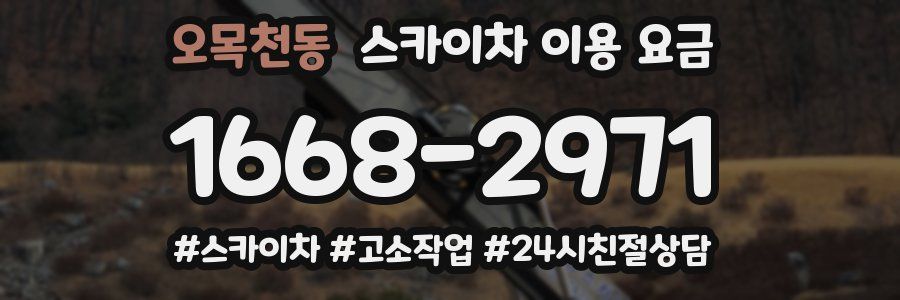 오목천동 스카이차 이용 요금