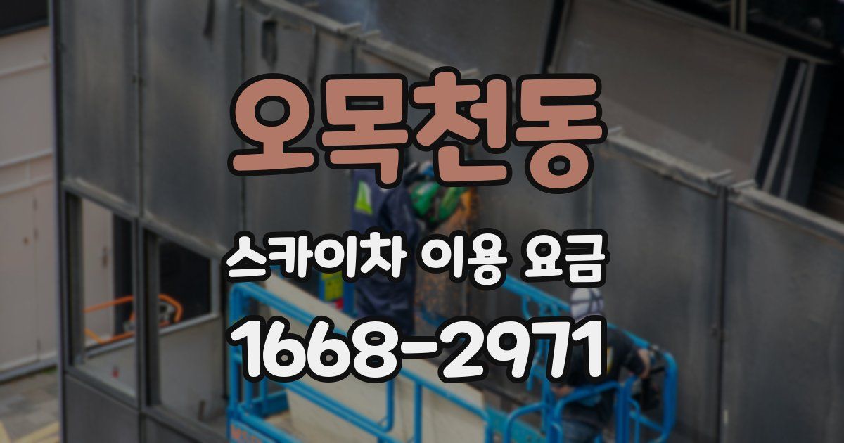 오목천동 스카이차 이용 요금