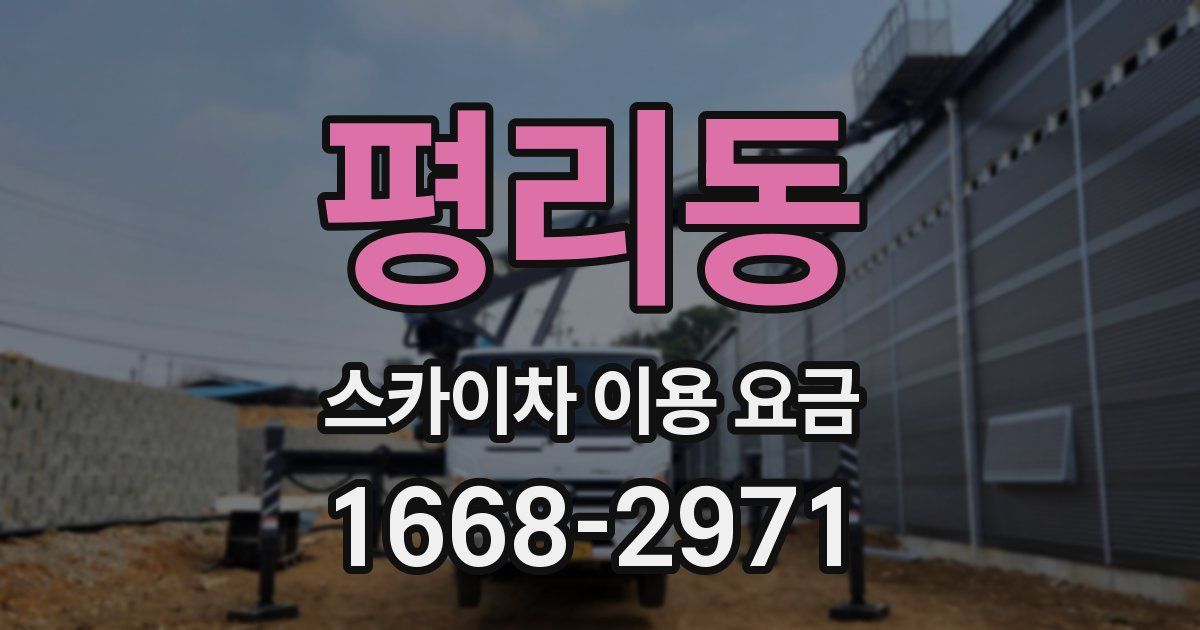 평리동 스카이차 이용 요금