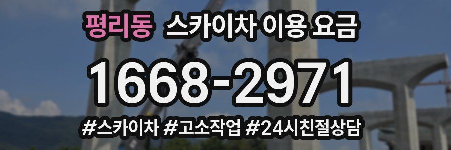 평리동 스카이차 이용 요금