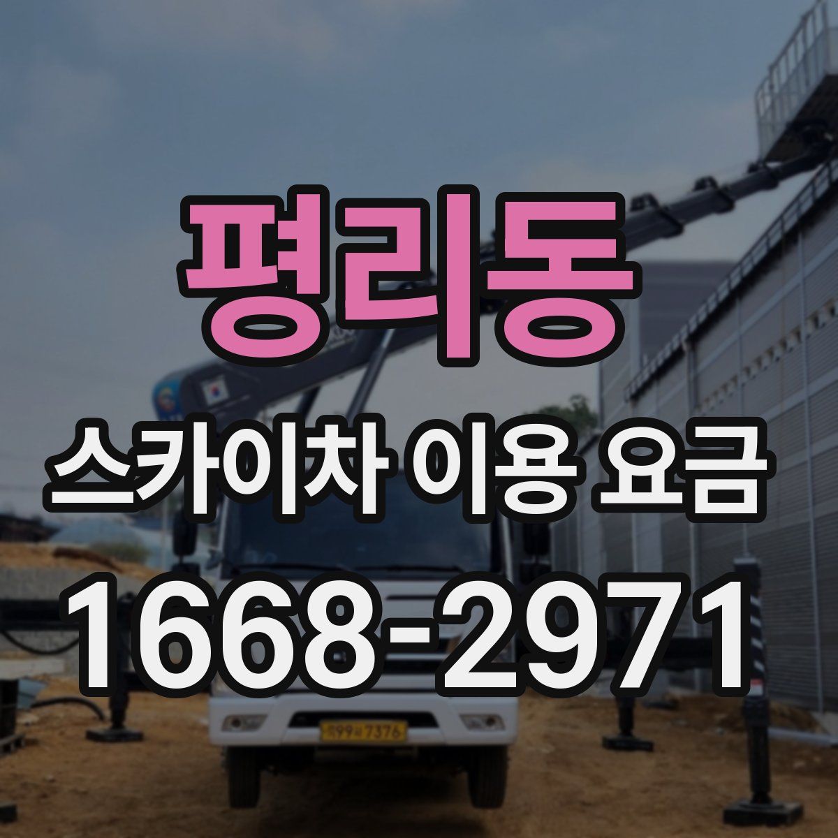 평리동 스카이차 이용 요금