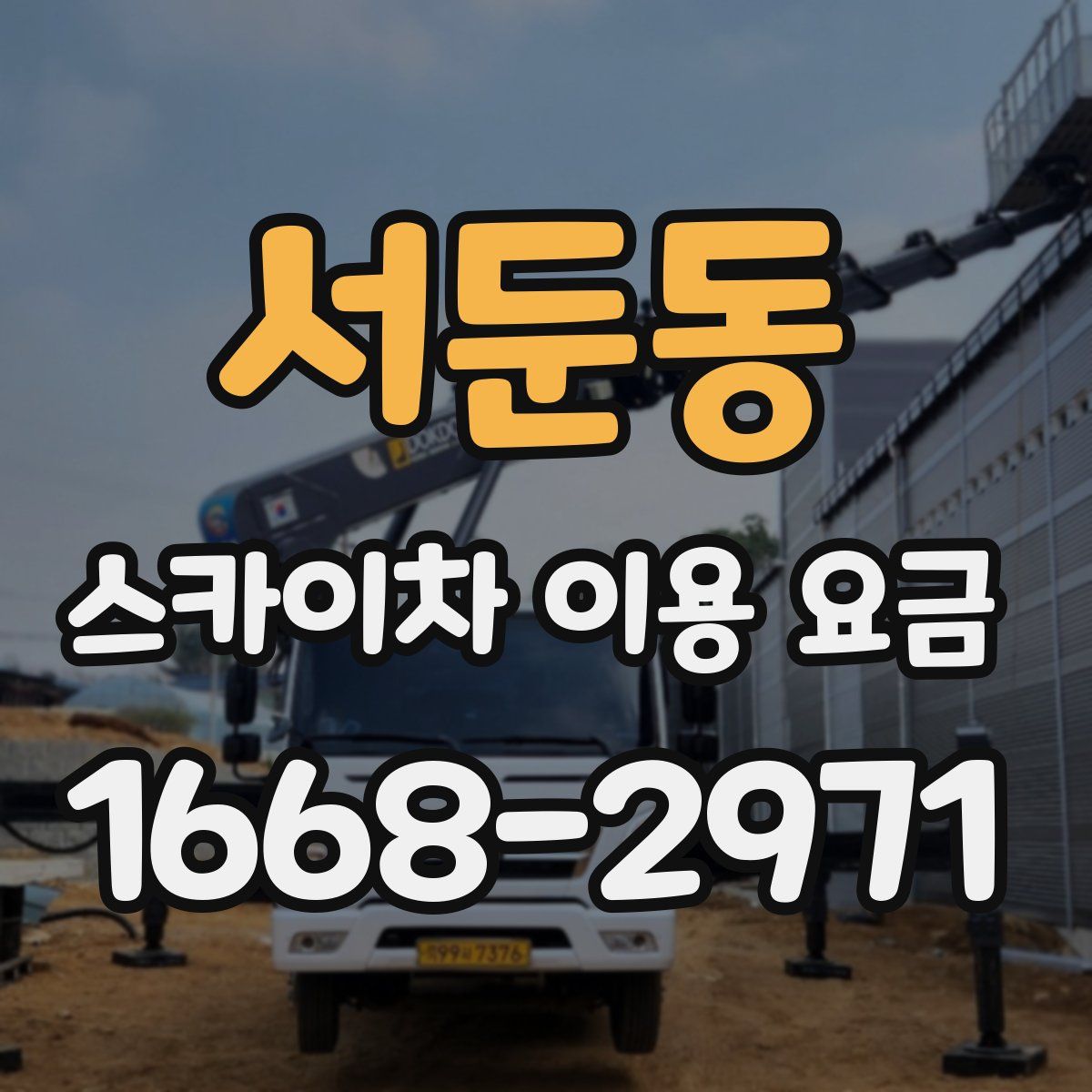 서둔동 스카이차 이용 요금