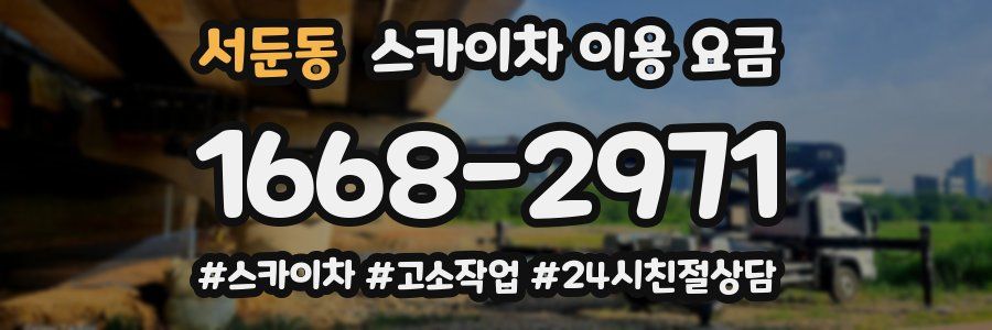 서둔동 스카이차 이용 요금