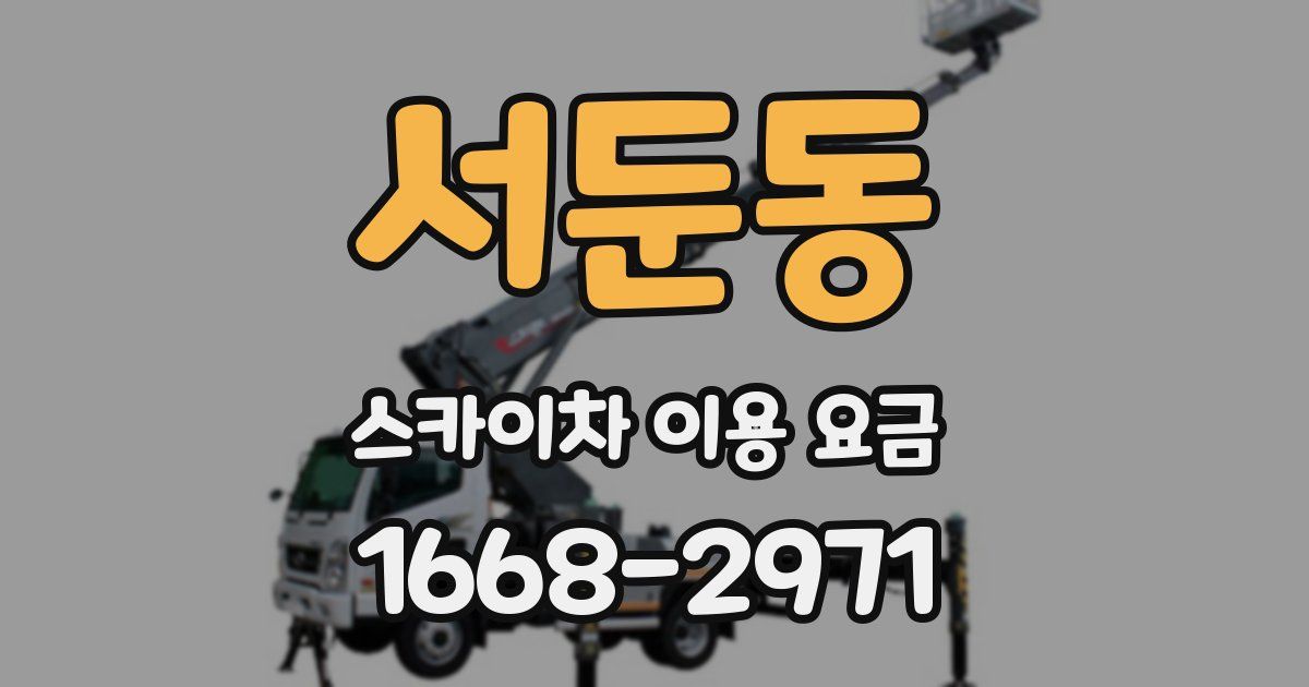 서둔동 스카이차 이용 요금