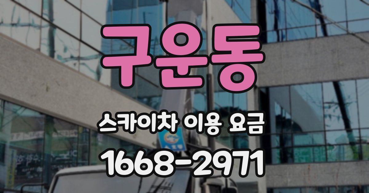 구운동 스카이차 이용 요금