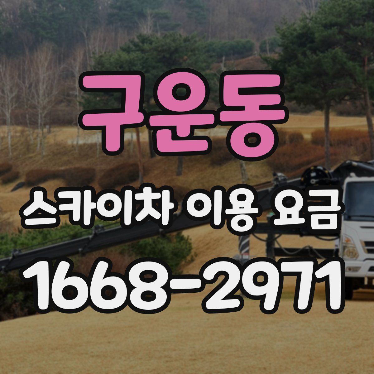 구운동 스카이차 이용 요금