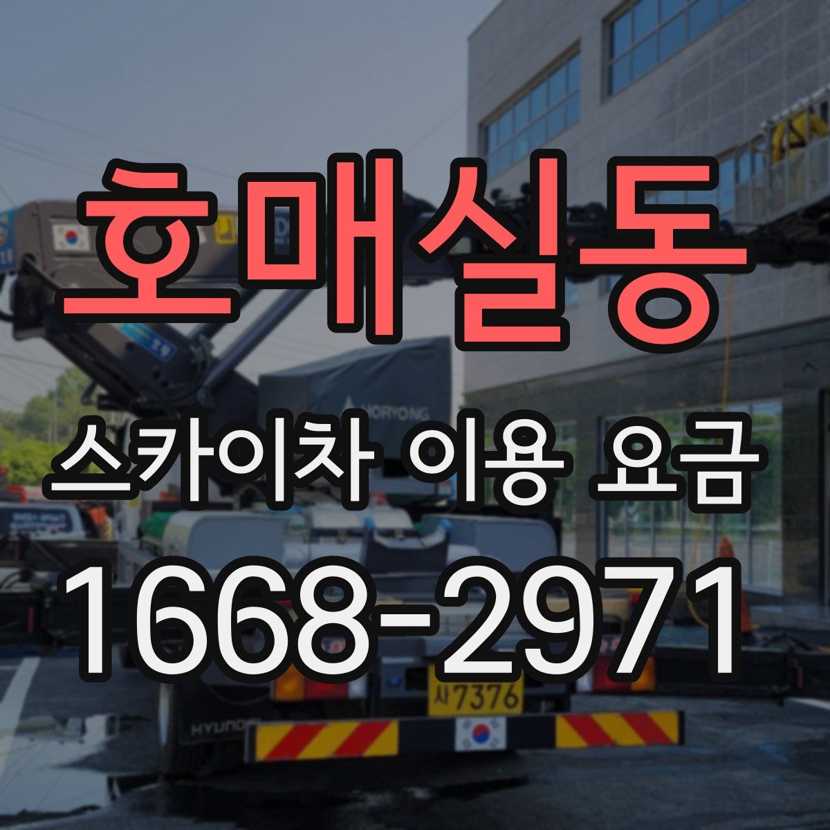 호매실동 스카이차 이용 요금