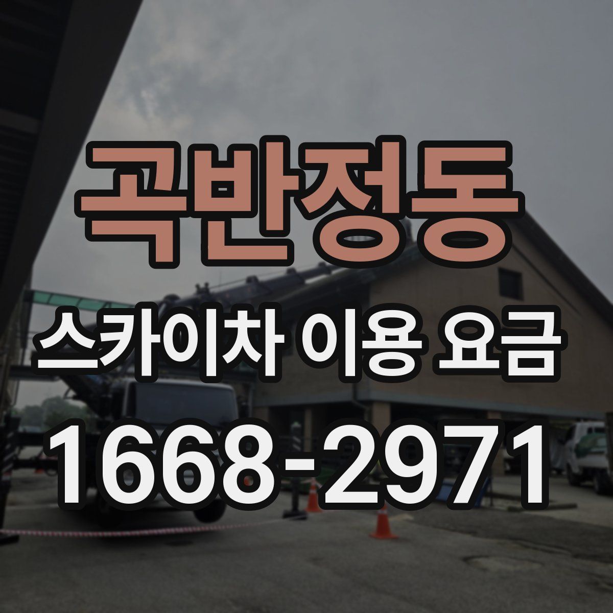 곡반정동 스카이차 이용 요금