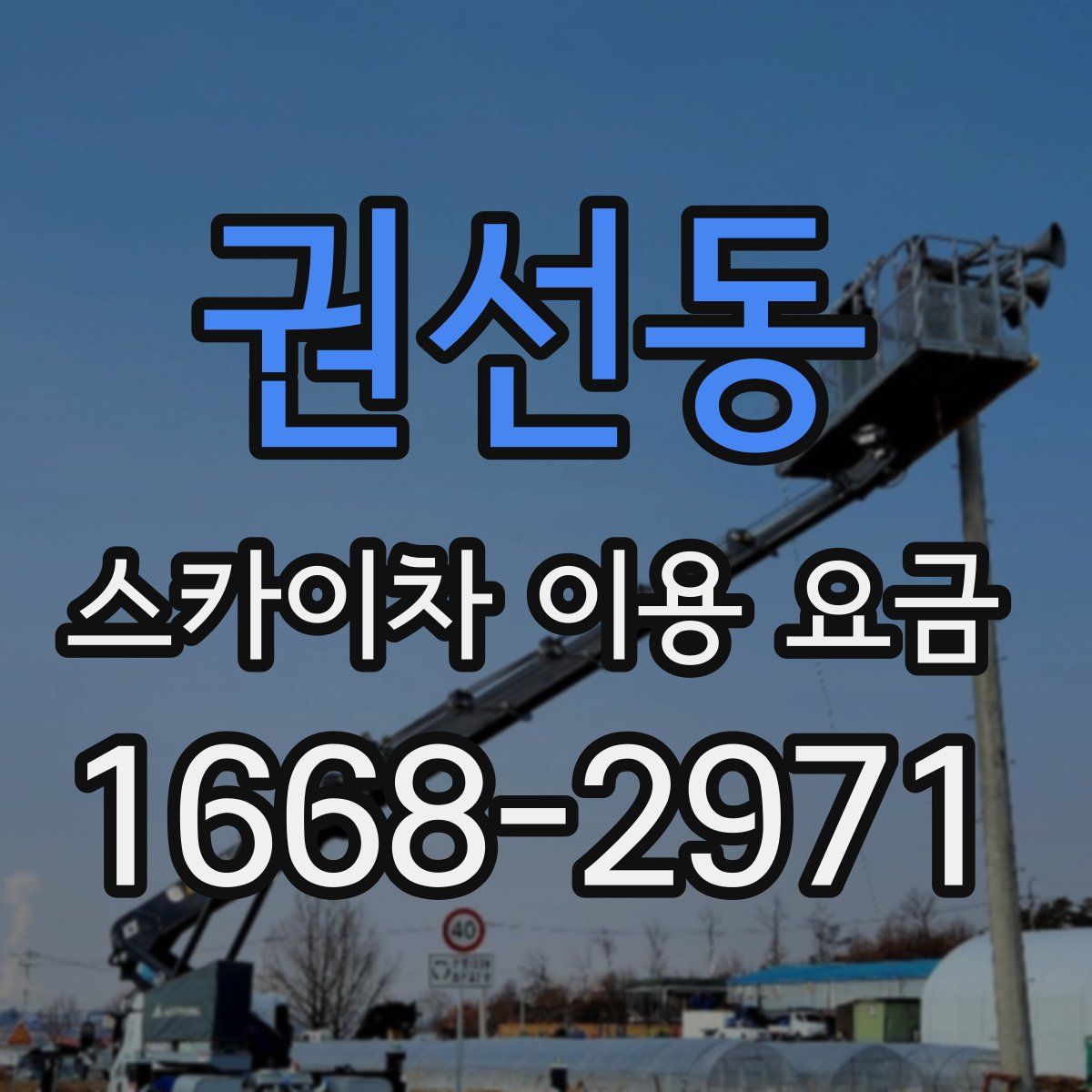 권선동 스카이차 이용 요금