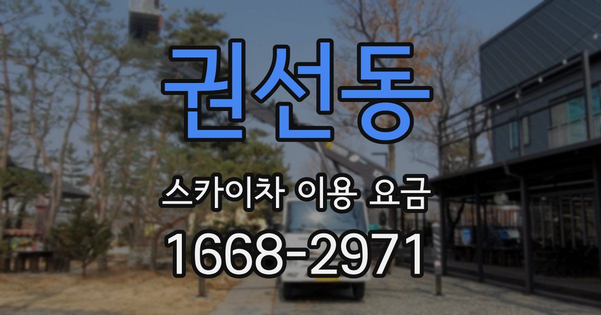 권선동 스카이차 이용 요금