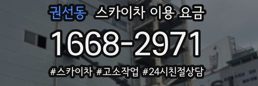 권선동 스카이차 이용 요금