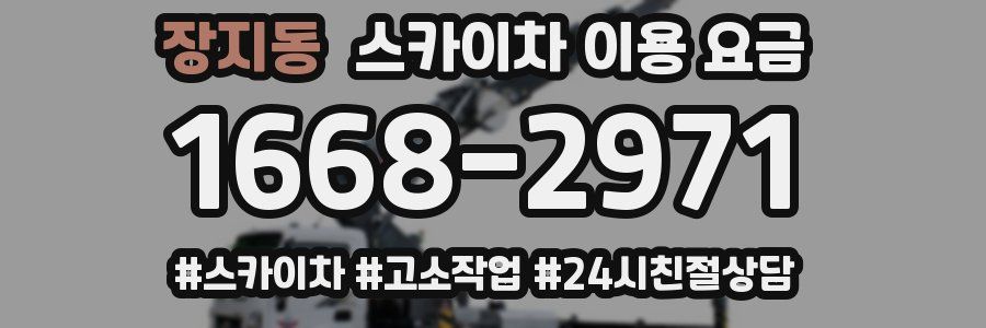 장지동 스카이차 이용 요금