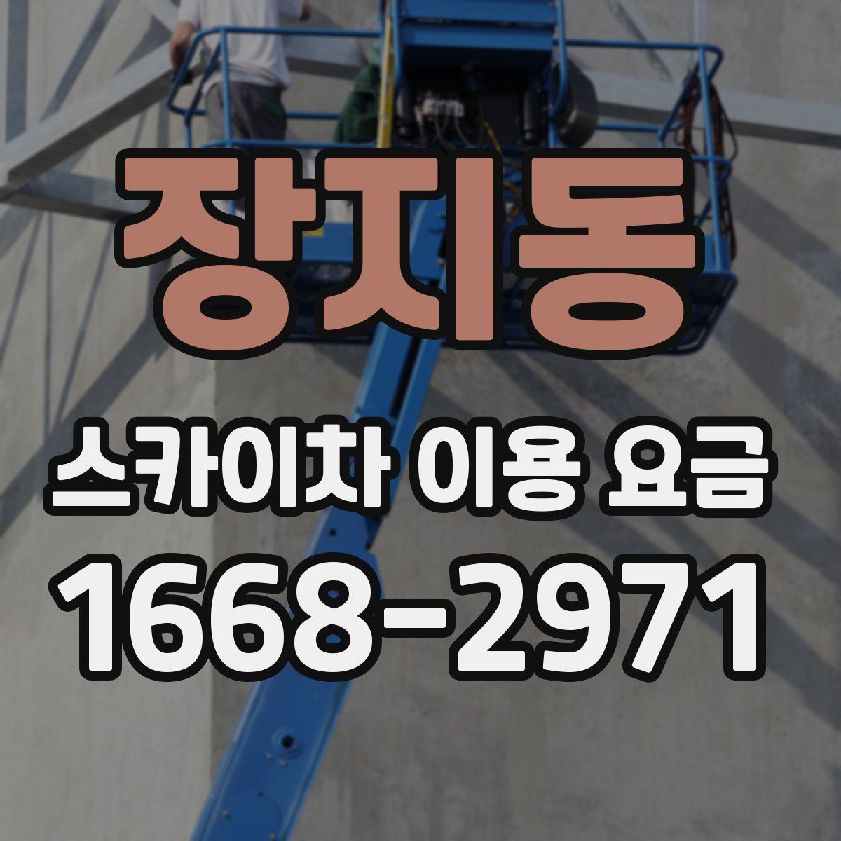 장지동 스카이차 이용 요금